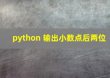 python 输出小数点后两位